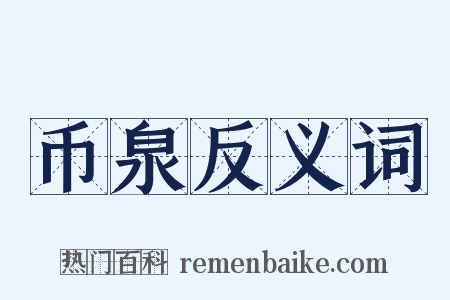 币泉反义词是什么意思的图片